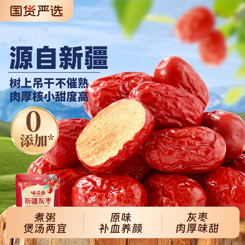 味滋源新疆免洗若羌灰枣泡水即食和田大红枣泡茶煮粥蜜饯枣子零食