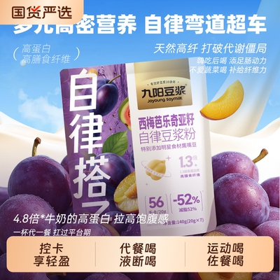 自律搭子九阳豆浆西梅芭乐奇亚籽纯豆浆粉大餐救星高膳食纤维代餐