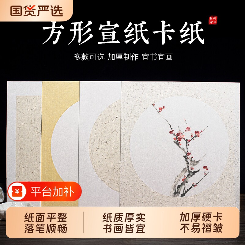 宣纸卡纸生宣半生熟仿古加厚作品纸初学者书法绘画专用硬卡纸提笔创作不易褶皱落墨显色书画创作专用方形卡纸