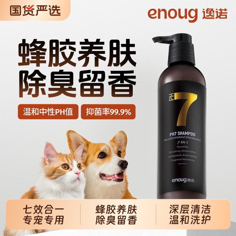 enoug逸诺ph7沐浴露抑菌除臭持久留香狗狗猫咪宠物洗澡护毛素