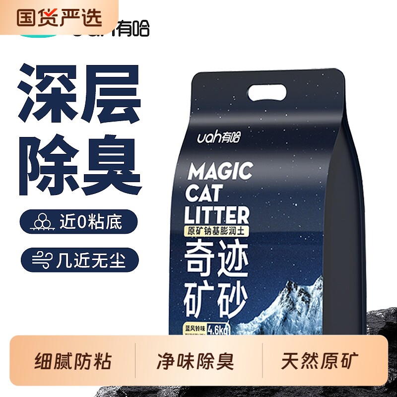 uah有哈猫砂矿砂除臭无尘钠基原矿砂混合膨润土矿物质猫砂4.6k