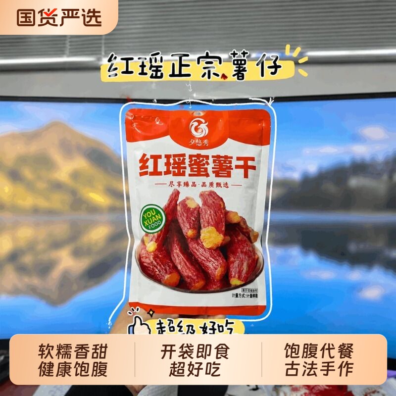 红瑶红薯干倒蒸农家自制低脂红薯地瓜干真空小包装软糯红薯仔零食
