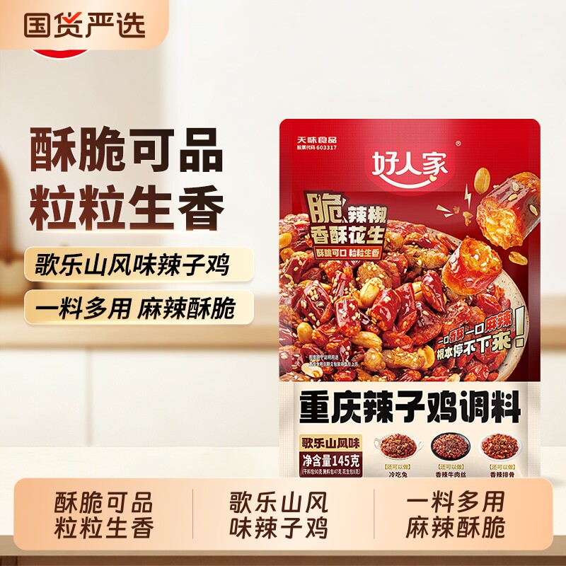 好人家辣子鸡调料正宗重庆145g炒鸡腌料四川特产麻辣辣椒冷吃牛肉
