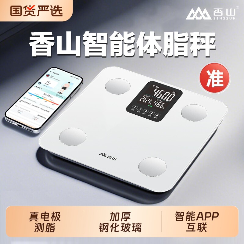 香山电子秤体脂秤减肥专用智能精准体重秤家用APP人体称称重充电