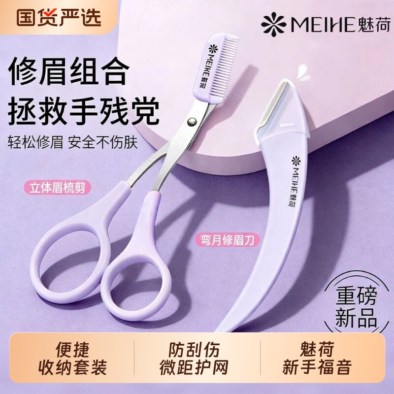 魅荷修眉刀安全形新款弯月刮眉刀防刮伤专用眉毛刀修眉化妆师工具图片