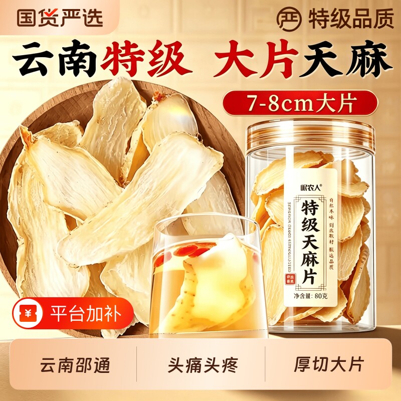 特级云南天麻片干货新鲜昭通中药材正品官方旗舰店小草坝正宗无硫