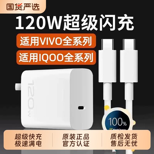 vivo原装充电器正品超级快充120Wiqoo超级闪充10/9/8/7爱酷手机z5z8x23x27x60x50y52s快充插头s31iQOO数据线