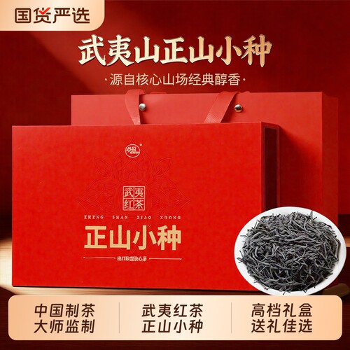 正山小种红茶官方旗舰店正品武夷山茶叶端午送礼礼盒装送长辈领导