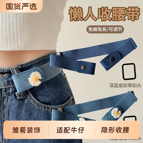 小雏菊懒人免系腰带，弹力可调节