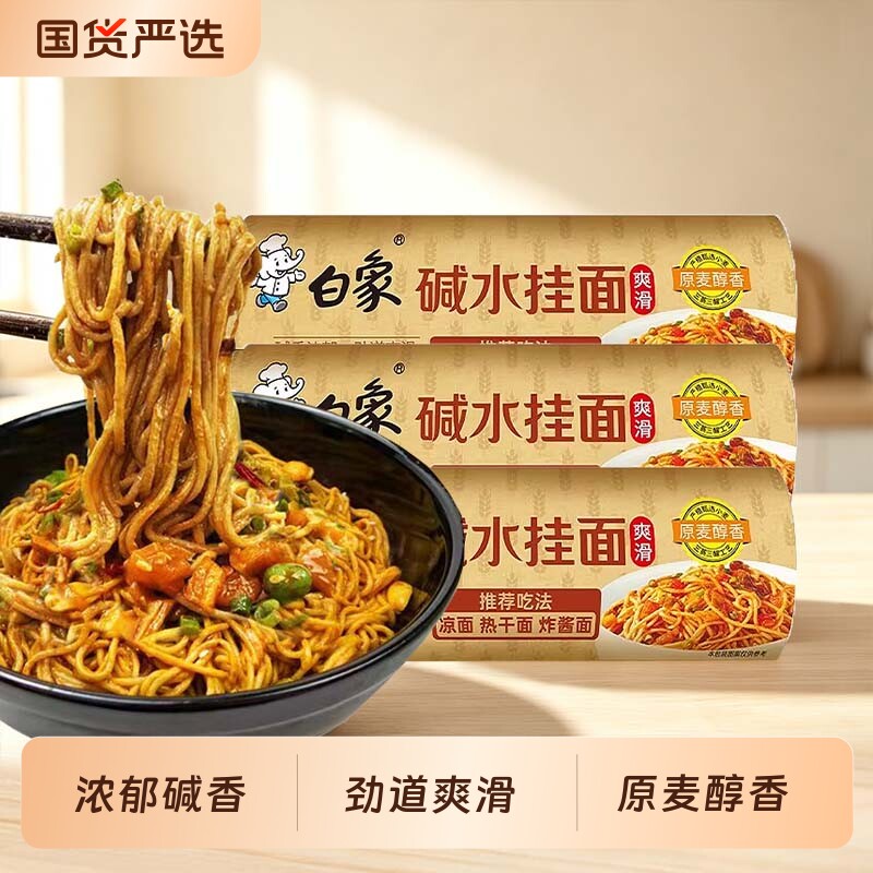 白象碱水面条细面挂面面条炒面拌面热干面凉面夜宵早餐速食图片