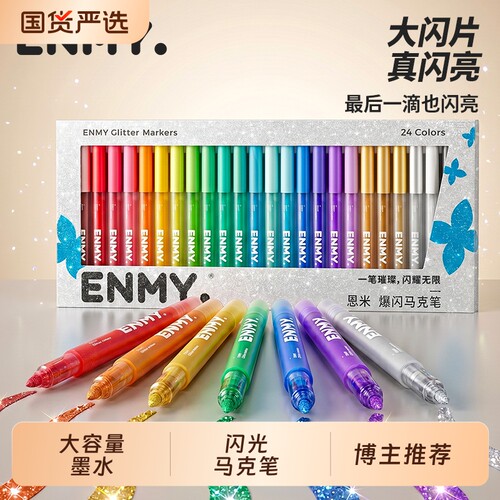 博主推荐的恩米爆闪马克笔