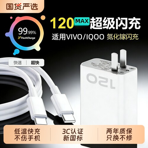 适用vivo手机充电器原套装120超级快充X90/100/200pro充电头iqoo11/12/13/15Ultra数据线neo7/8/9/102米闪充