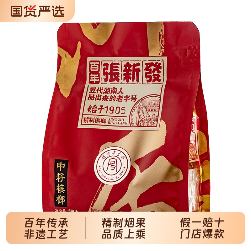 张新发槟榔中籽烟果线下爆款正品门店皇爷批发湖南湘潭特产包邮