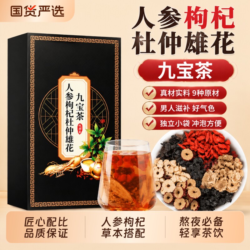 九种原材匠心配比男士日常茶饮图片
