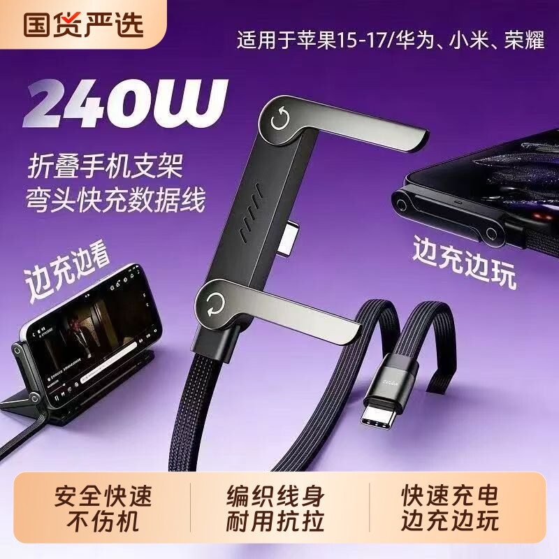 240w支架数据线驰寸适用于iPhone15-17华为安卓苹果TypeC手机平板手游快充充电线刷剧打游戏