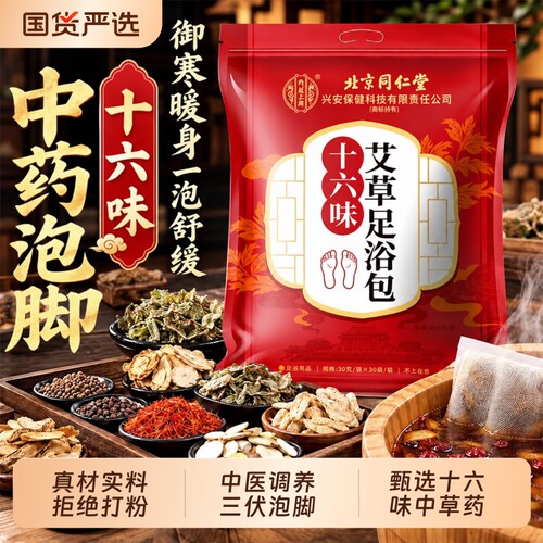 北京同仁堂十六味艾草足浴包官方正品艾叶红花老姜免熬煮泡脚浴包