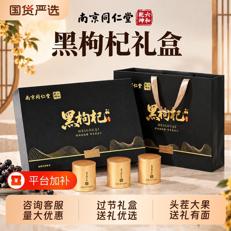 同仁堂黑枸杞礼盒装送长辈礼品送礼营养品礼物团购养生阿胶健康