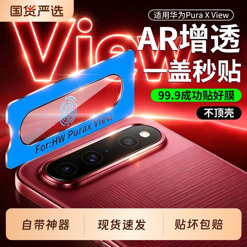 适用华为Pura X View镜头膜Pura XView镜头保护膜PuraX手机阔直屏后置贴膜外屏相机钢化后膜新款胖直屏背膜