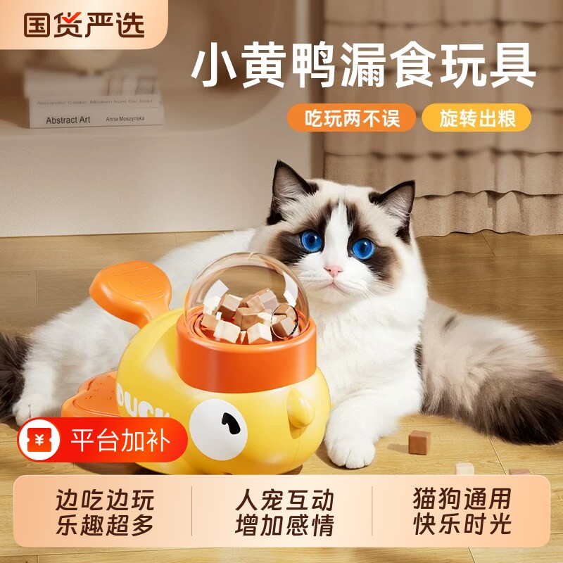 宠物漏食器小黄鸭漏食猫咪玩具自嗨解闷逗猫棒宠物零食冻干发射器