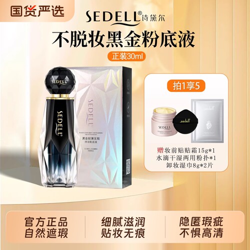 SEDELL黑金轻薄无瑕持妆粉底液