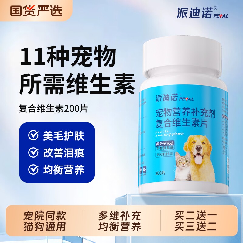 派迪诺猫咪复合维生素狗狗宠物猫用防掉毛专用营养补充剂维生素b