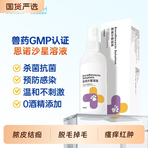 爪爪博士恩诺沙星喷剂细菌性疾病炎症瘙痒黑下巴脱毛掉毛湿疹红疹