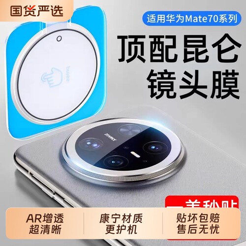 适用华为mate80镜头膜mate70Pro钢化膜mt60后摄像头玻璃膜mate70RS非凡大师手机贴膜后置全包保护膜增透防爆