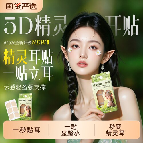格蒙精灵耳贴支撑耳朵定型贴不痛面耳矫正器超隐形显脸小立耳神器