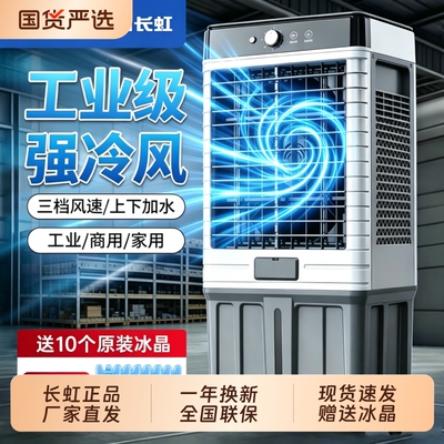 长虹家用商用空调扇工业冷风机