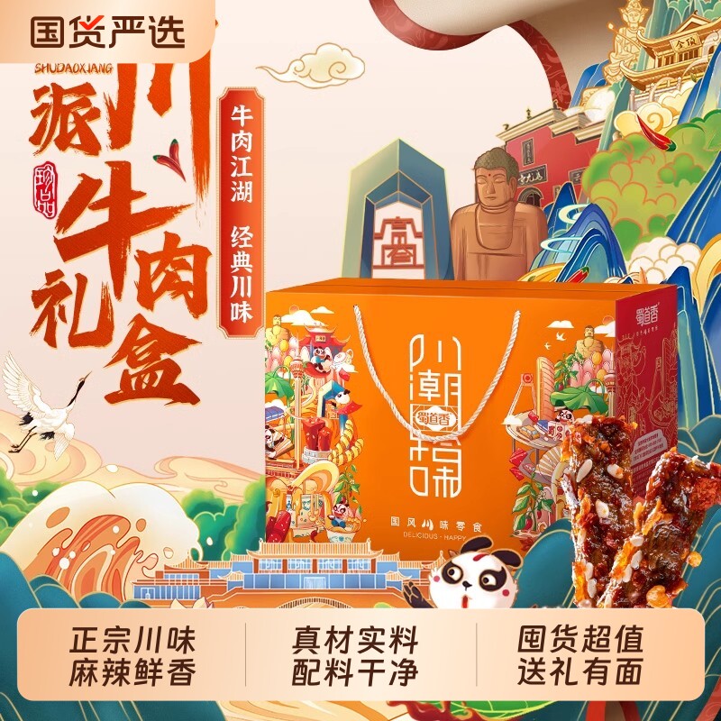 蜀道香辣味零食大礼包卤味四川特产礼盒装麻辣牛肉干冷吃年货解馋