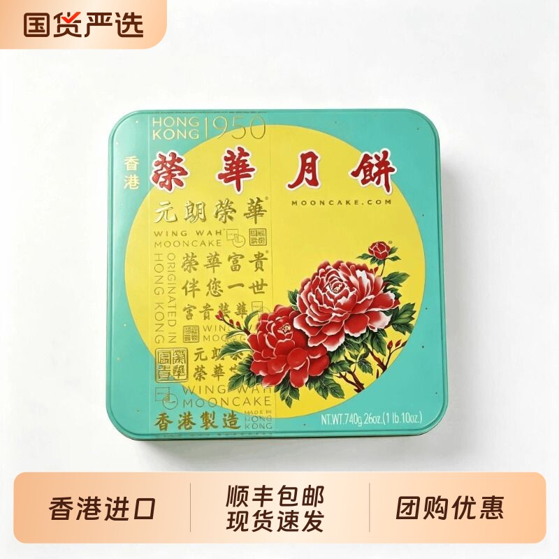 香港进口月饼 2026元朗荣华双黄白莲蓉伍仁月饼礼盒 中秋礼品包邮