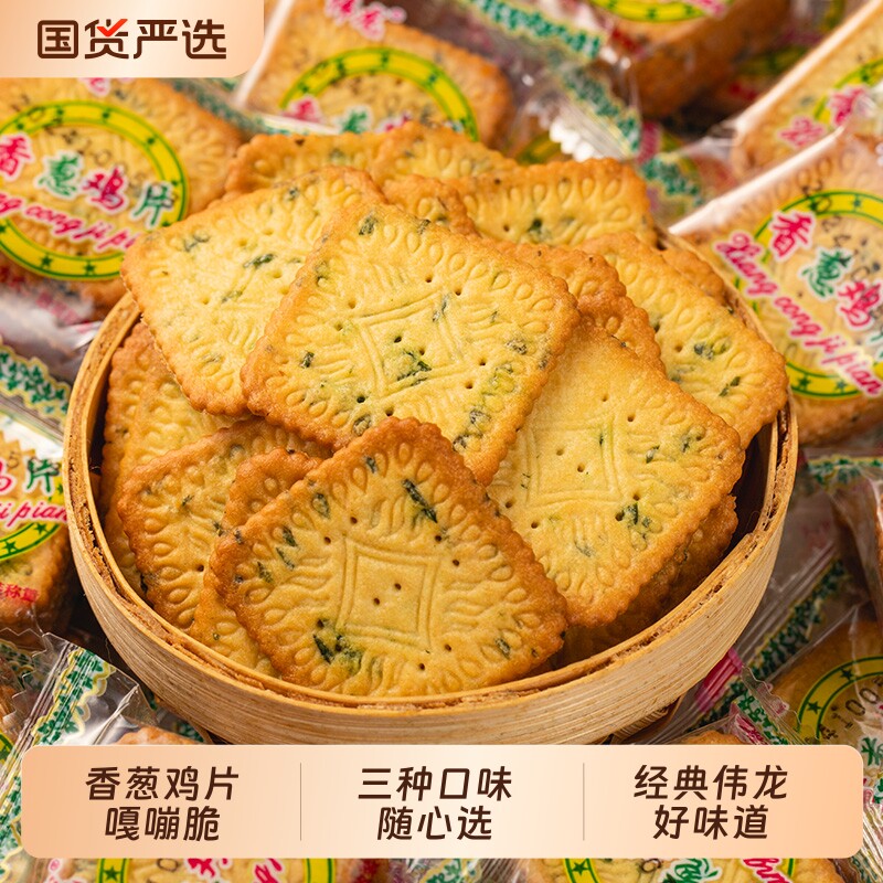 伟龙香葱鸡片薄脆饼干芝士牛肉蛋黄薄饼单独小包装葱油味葱香散装