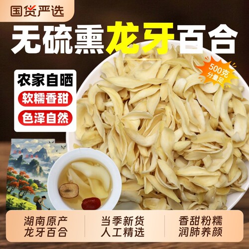 无硫百合干特优级干货中药材食用隆回龙牙百合泡水喝煲汤莲子茯苓