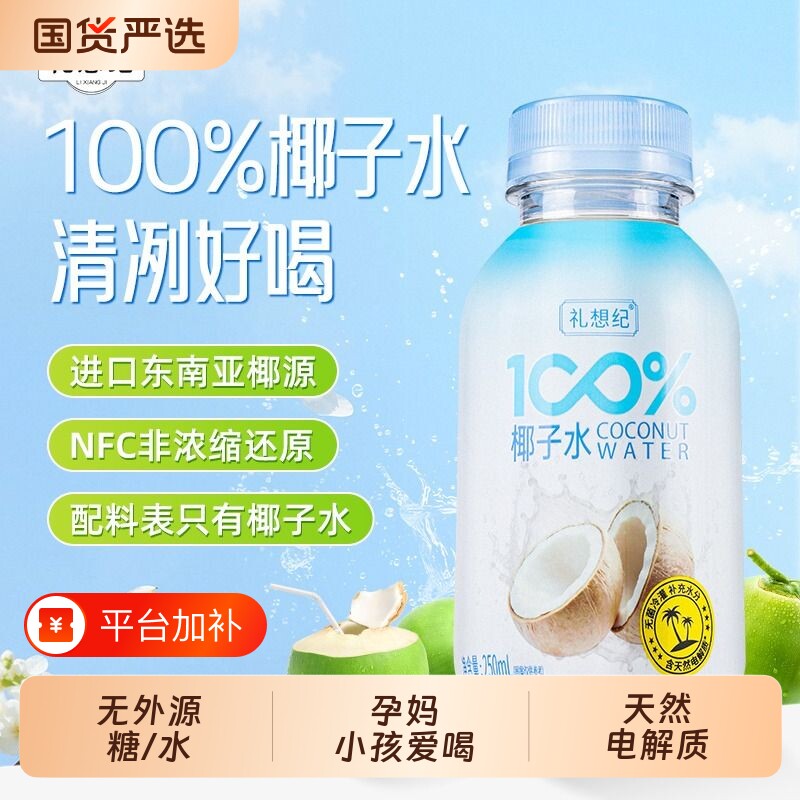 礼想纪纯椰子水0添加孕妈可喝100%椰青原汁0脂电解质补水饮料礼盒