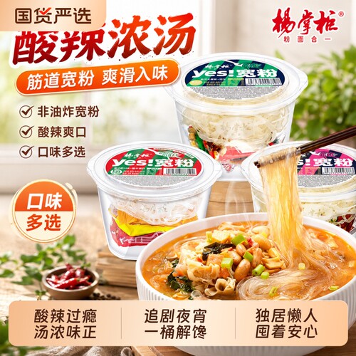 杨掌柜YES宽粉大骨港式肥汁酸辣粉红薯粉丝速食米线夜宵宿舍泡面