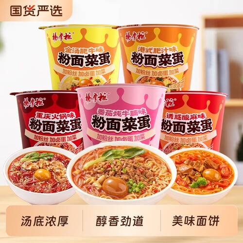 杨掌柜粉面菜蛋桶装速食寝室夜宵粉丝金汤肥牛港式肥汁方便面整箱