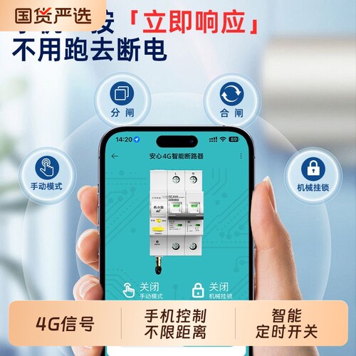 希崖4G智能空开断路器手机控制