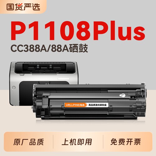 适用惠普P1108硒鼓CC388A墨盒HP Laseret P1108Plus激光打印机硒鼓1108专用墨盒HP88A碳粉388A晒鼓非原装