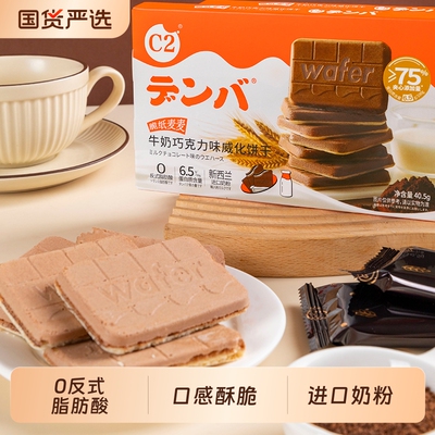 c2牛奶巧克力威化饼干脆纸麦麦夹心饼干薄脆儿童休闲零食小吃