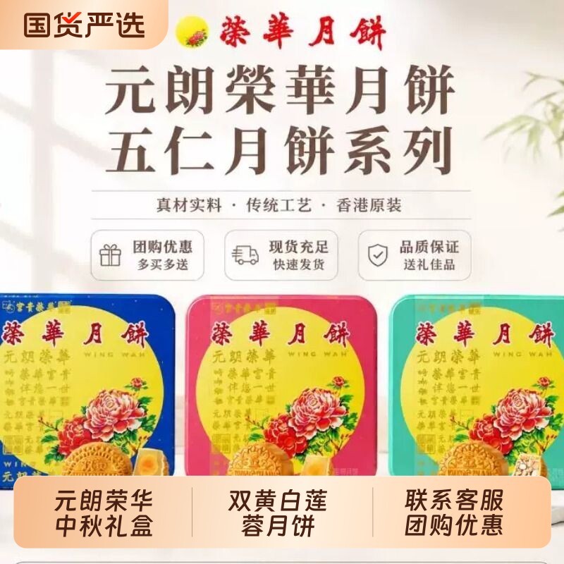 元朗荣华双黄白莲蓉广式月饼中秋送礼月饼礼盒员工福利团购