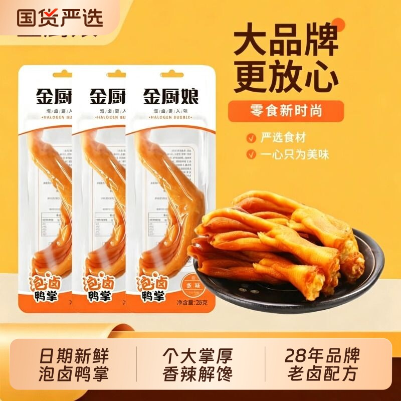 金厨娘泡卤鸭爪多味鸭爪鸭货零食图片