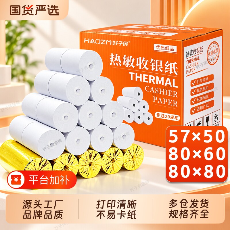 好子民无管芯热敏收银纸57*50*100卷整箱打印纸80*80mm美团外卖打印卷纸58收银机80x60x50餐厅后厨饿了么小票
