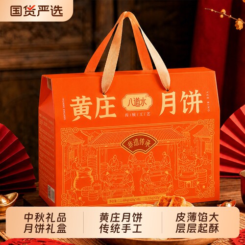 八道水黄庄月饼中秋礼盒送长辈