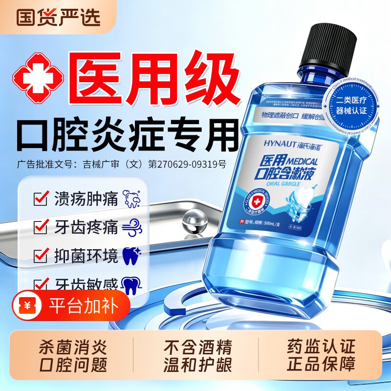 海氏海诺医用漱口水杀菌消炎牙周炎口腔牙龈肿痛清新口气牙齿抑菌