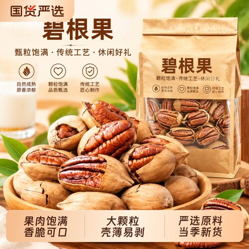 碧根果500g奶香味长寿果仁干果
