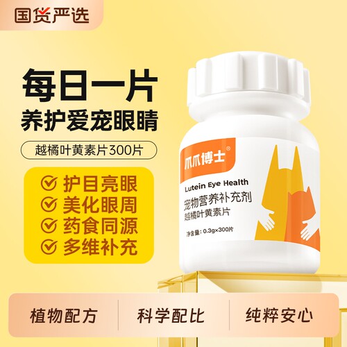 爪爪博士越橘叶黄素护眼片猫咪去泪痕狗狗护眼睛改善视力眼屎流泪