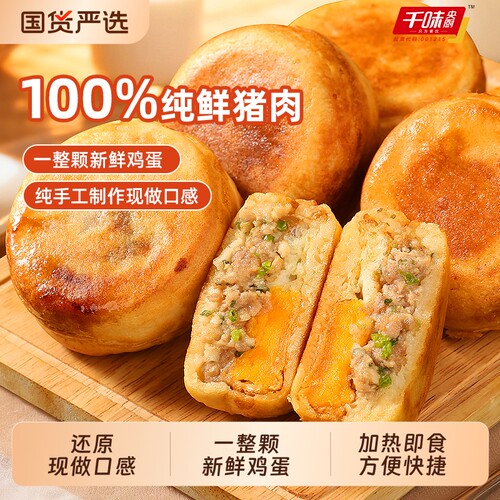 千味央厨鲜肉鸡蛋汉堡肉蛋堡特色街头小吃肉饼空气炸锅早餐半成品