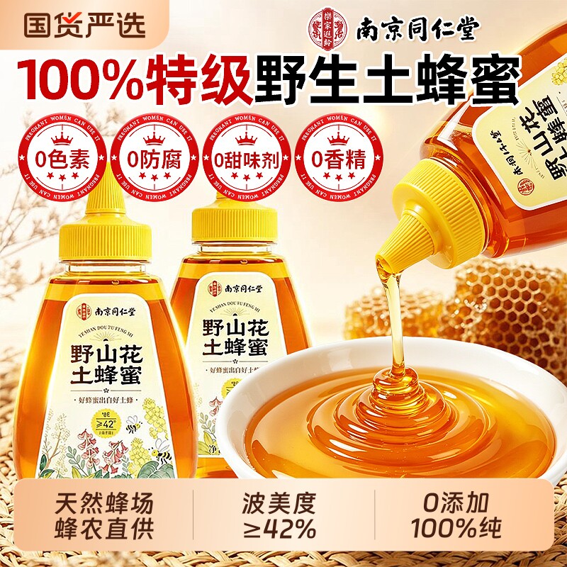 南京同仁堂蜂蜜纯正天然野生正品官方旗舰店无添加百花蜂蜜土蜂蜜