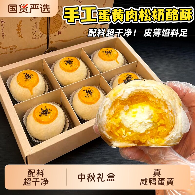 蛋黄肉松奶酪酥中式手工早餐糕点心下午茶中秋奶皮子月饼礼盒苏式