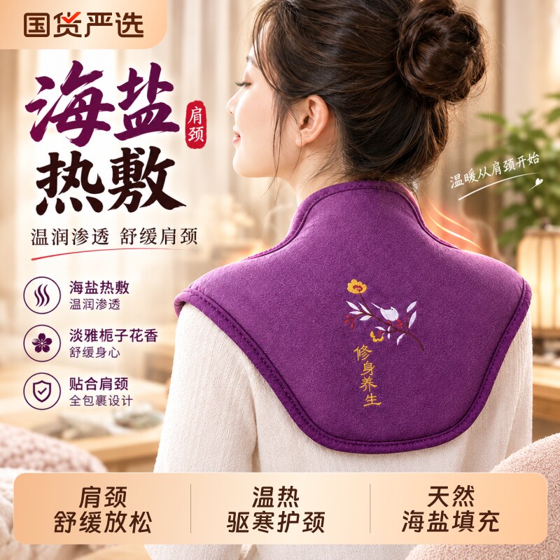 肩颈热敷包颈椎贴盐袋电加热理疗袋子肩膀海粗盐艾灸艾草披肩神器